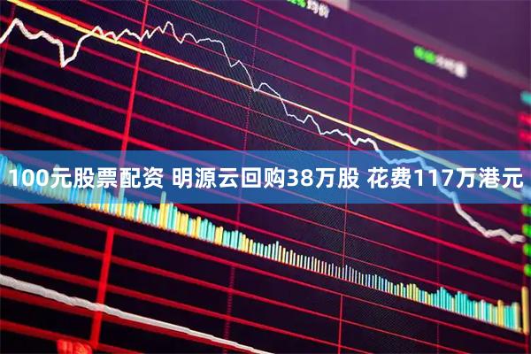 100元股票配资 明源云回购38万股 花费117万港元