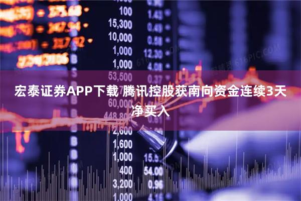 宏泰证券APP下载 腾讯控股获南向资金连续3天净买入