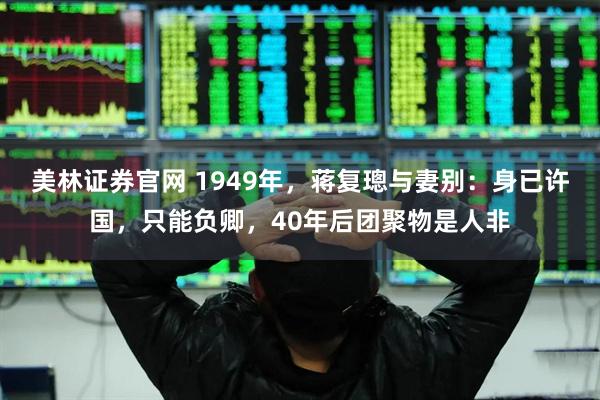 美林证券官网 1949年，蒋复璁与妻别：身已许国，只能负卿，40年后团聚物是人非