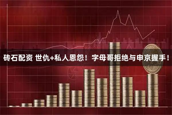砖石配资 世仇+私人恩怨！字母哥拒绝与申京握手！