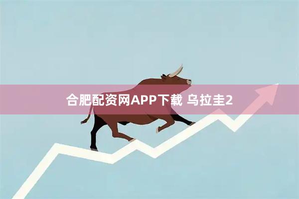 合肥配资网APP下载 乌拉圭2