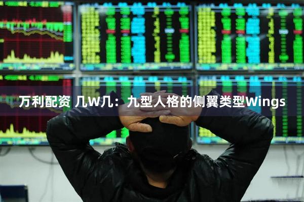 万利配资 几W几：九型人格的侧翼类型Wings