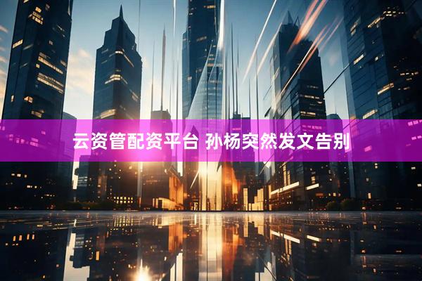 云资管配资平台 孙杨突然发文告别