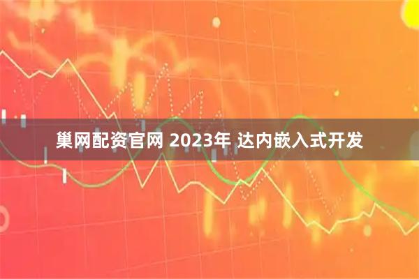 巢网配资官网 2023年 达内嵌入式开发