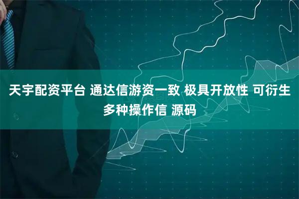 天宇配资平台 通达信游资一致 极具开放性 可衍生多种操作信 源码