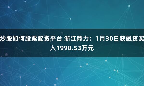 炒股如何股票配资平台 浙江鼎力：1月30日获融资买入1998.53万元