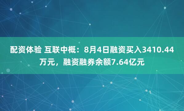 配资体验 互联中概：8月4日融资买入3410.44万元，融资融券余额7.64亿元