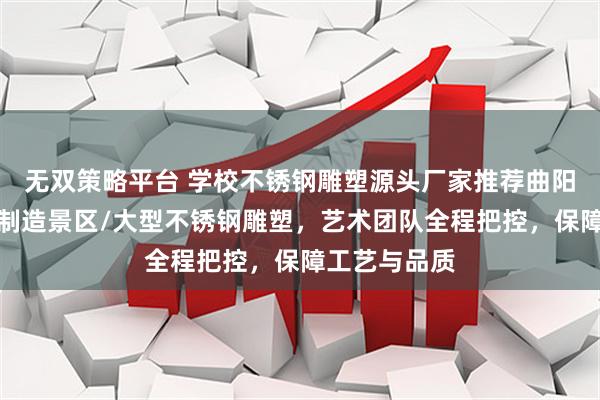 无双策略平台 学校不锈钢雕塑源头厂家推荐曲阳慈慧，专业制造景区/大型不锈钢雕塑，艺术团队全程把控，保障工艺与品质