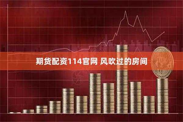 期货配资114官网 风吹过的房间