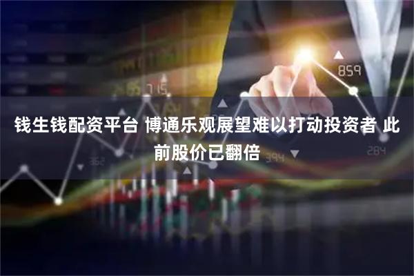 钱生钱配资平台 博通乐观展望难以打动投资者 此前股价已翻倍
