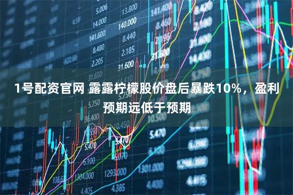1号配资官网 露露柠檬股价盘后暴跌10%，盈利预期远低于预期