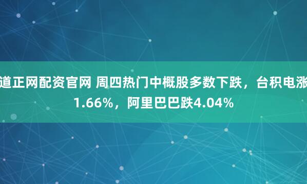 道正网配资官网 周四热门中概股多数下跌，台积电涨1.66%，阿里巴巴跌4.04%