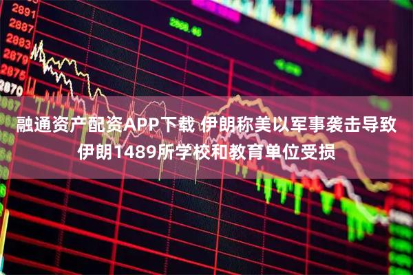 融通资产配资APP下载 伊朗称美以军事袭击导致伊朗1489所学校和教育单位受损